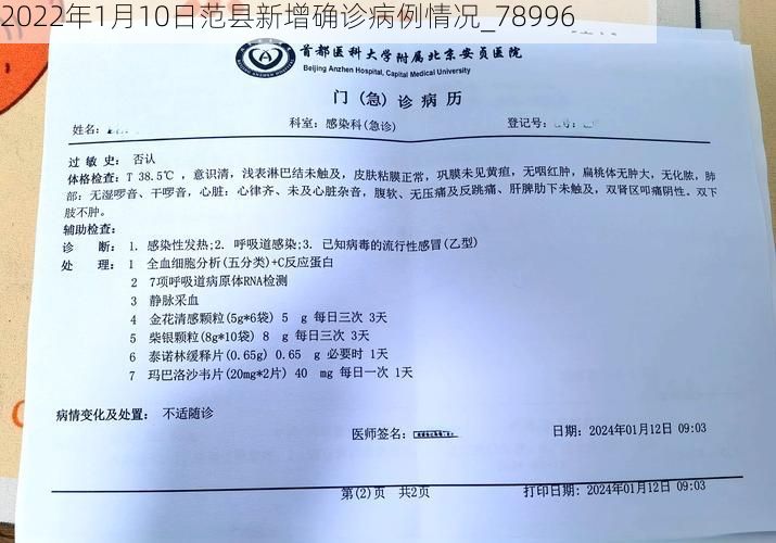 2022年1月10日范县新增确诊病例情况_78996