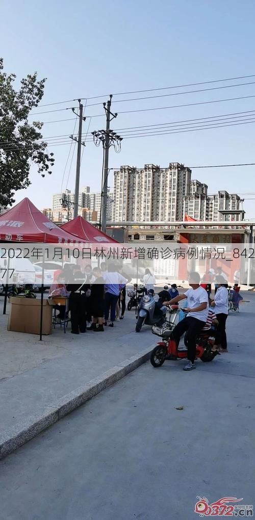 2022年1月10日林州新增确诊病例情况_84277