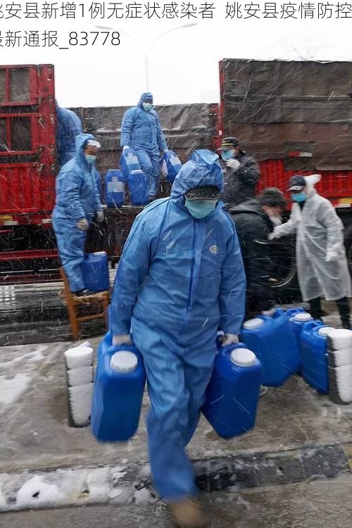 姚安县新增1例无症状感染者  姚安县疫情防控最新通报_83778