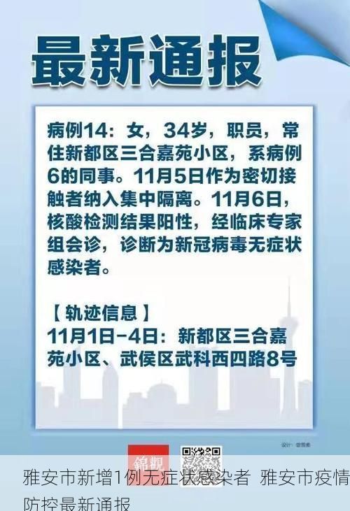 雅安市新增1例无症状感染者  雅安市疫情防控最新通报