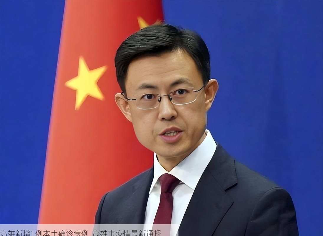 高雄新增1例本土确诊病例  高雄市疫情最新通报