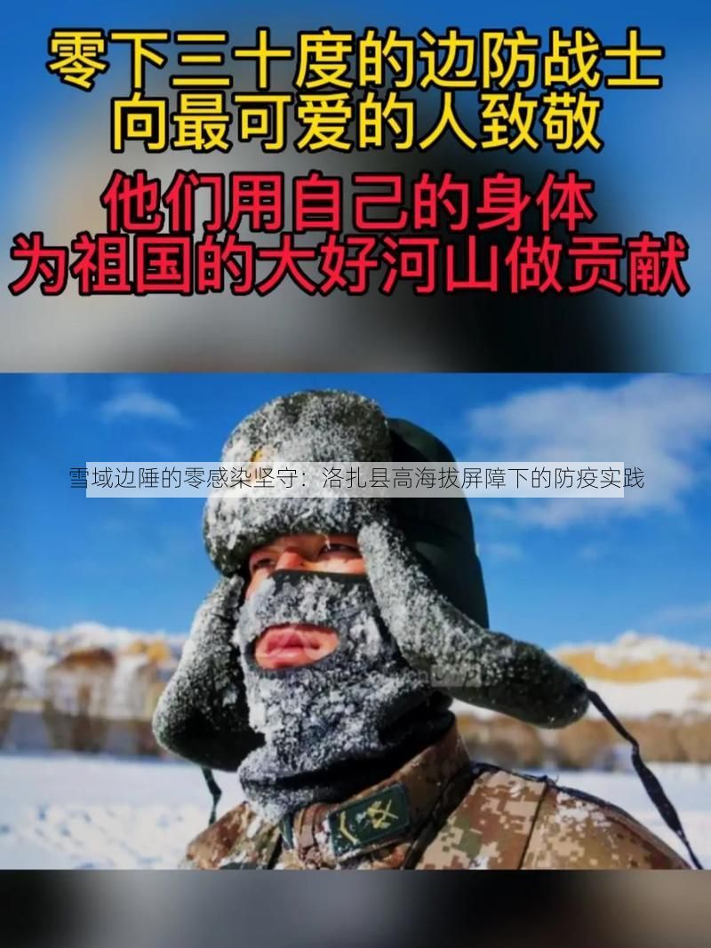雪域边陲的零感染坚守：洛扎县高海拔屏障下的防疫实践
