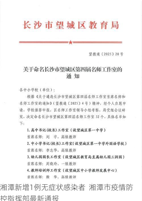湘潭新增1例无症状感染者 湘潭市疫情防控指挥部最新通报