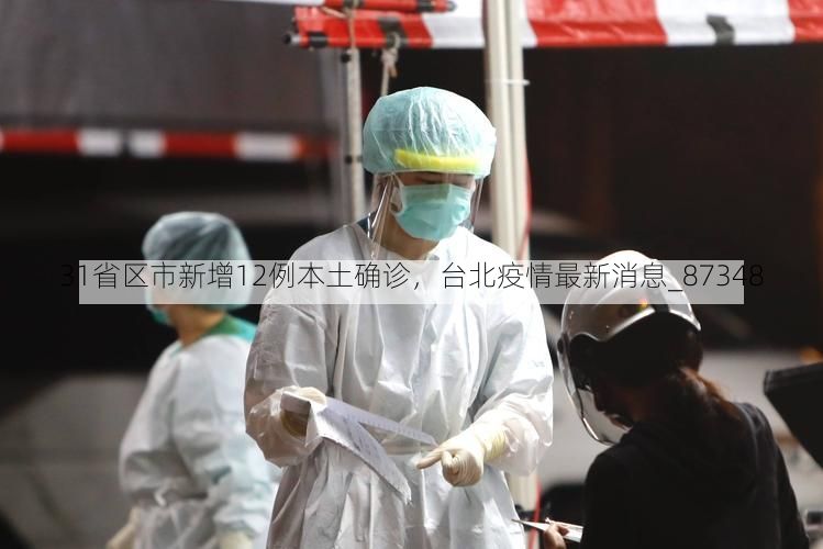 31省区市新增12例本土确诊,台北疫情最新消息_87348