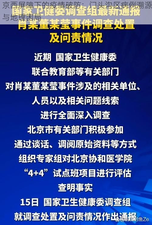 京西屏障下的疫情破防：门头沟区病例溯源与地理困局