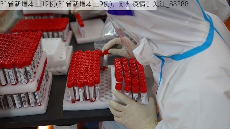 31省新增本土12例(31省新增本土9例),彭州疫情引关注_88288