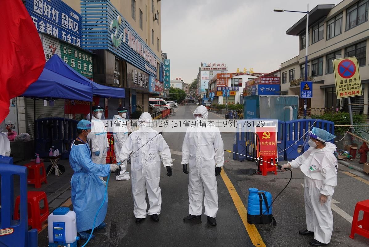 31省新增本土12例(31省新增本土9例)_78129