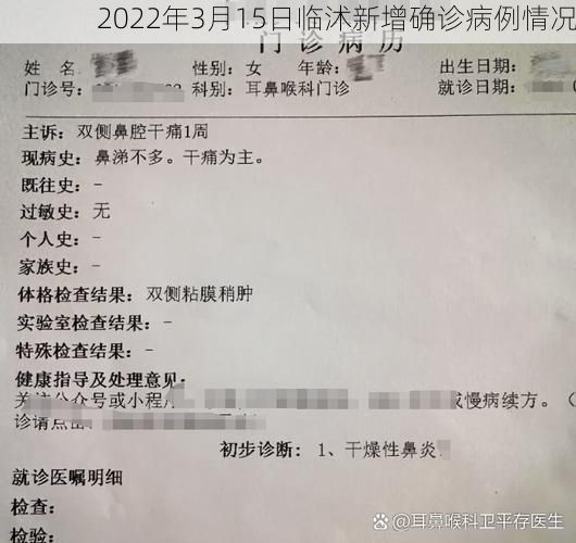 2022年3月15日临沭新增确诊病例情况