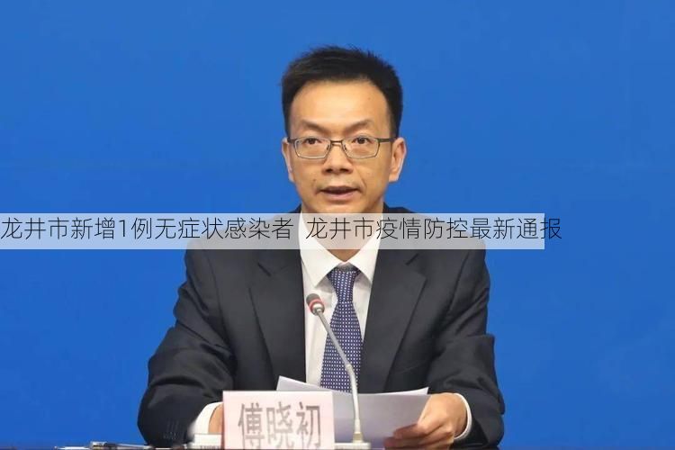 龙井市新增1例无症状感染者 龙井市疫情防控最新通报