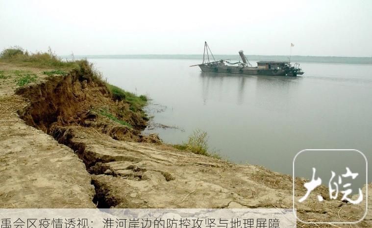 禹会区疫情透视:淮河岸边的防控攻坚与地理屏障