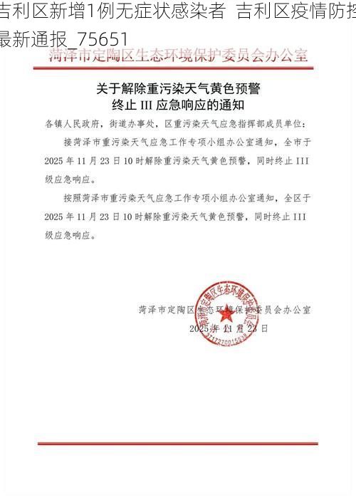 吉利区新增1例无症状感染者  吉利区疫情防控最新通报_75651