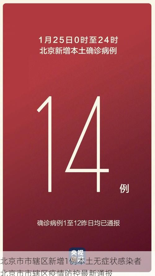 北京市市辖区新增1例本土无症状感染者  北京市市辖区疫情防控最新通报