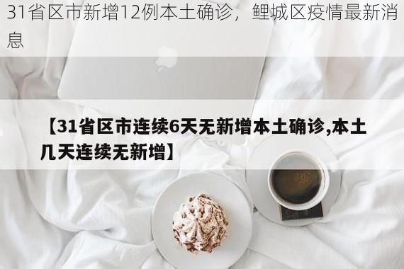 31省区市新增12例本土确诊，鲤城区疫情最新消息