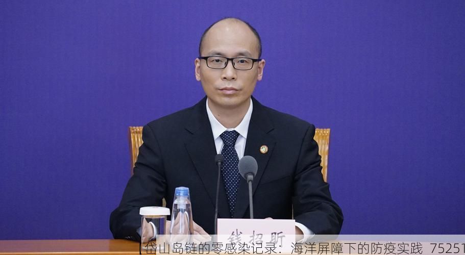 【岱山岛链的零感染记录：海洋屏障下的防疫实践_75251】