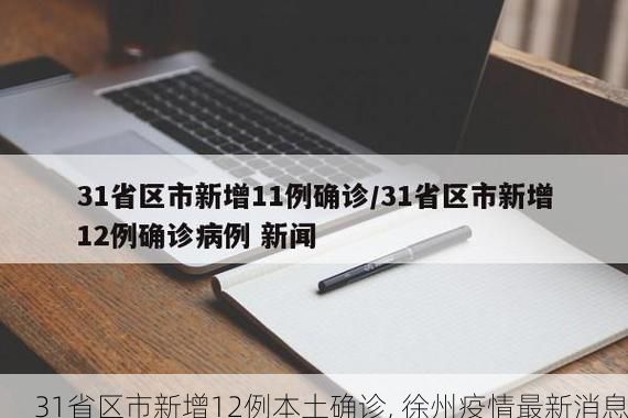 31省区市新增12例本土确诊, 徐州疫情最新消息
