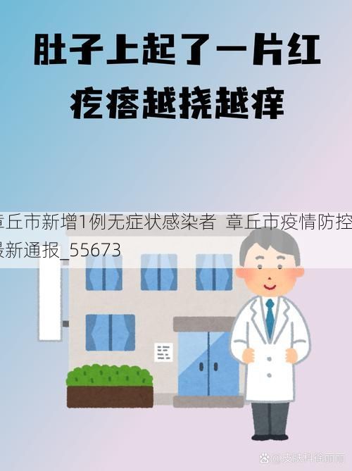 章丘市新增1例无症状感染者 章丘市疫情防控最新通报_55673