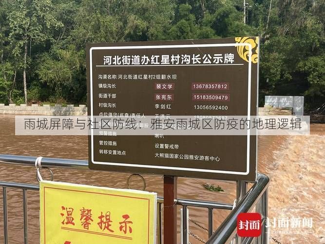 雨城屏障与社区防线：雅安雨城区防疫的地理逻辑