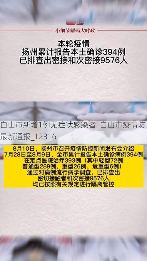 白山市新增1例无症状感染者  白山市疫情防控最新通报_12316