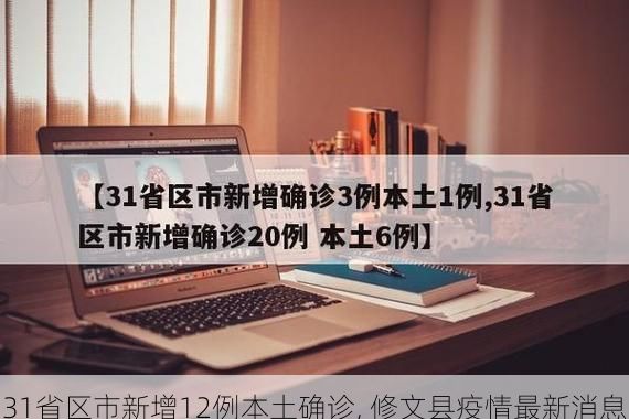 31省区市新增12例本土确诊, 修文县疫情最新消息