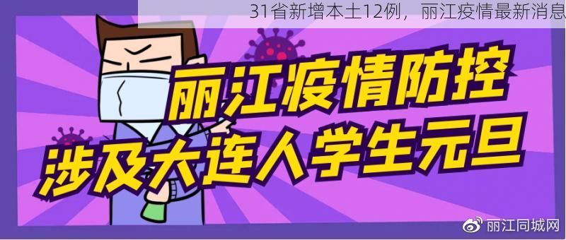 31省新增本土12例，丽江疫情最新消息