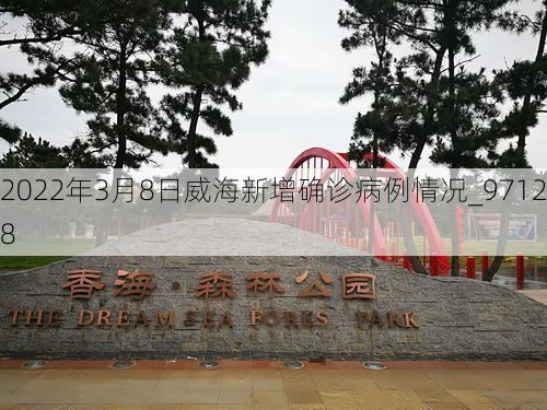 2022年3月8日威海新增确诊病例情况_97128