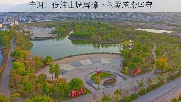 宁洱：低纬山城屏障下的零感染坚守