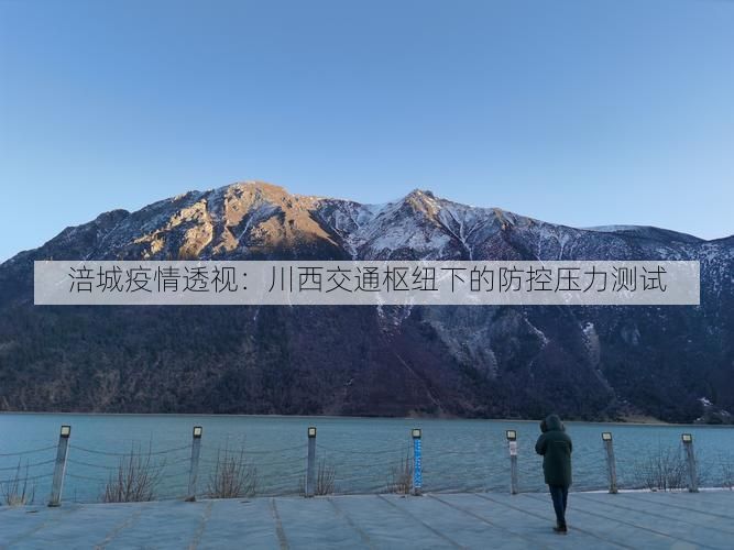 涪城疫情透视：川西交通枢纽下的防控压力测试