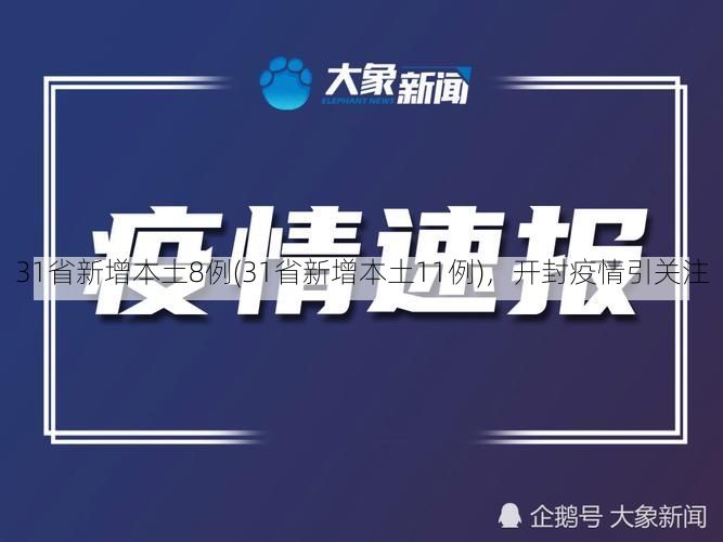 31省新增本土8例(31省新增本土11例)，开封疫情引关注