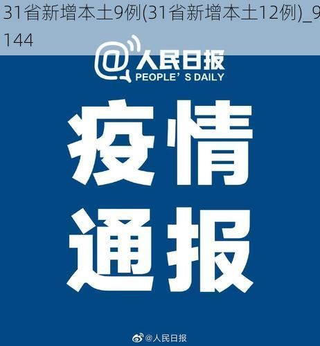 31省新增本土9例(31省新增本土12例)_9144