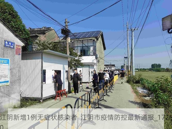 江阴新增1例无症状感染者  江阴市疫情防控最新通报_17260