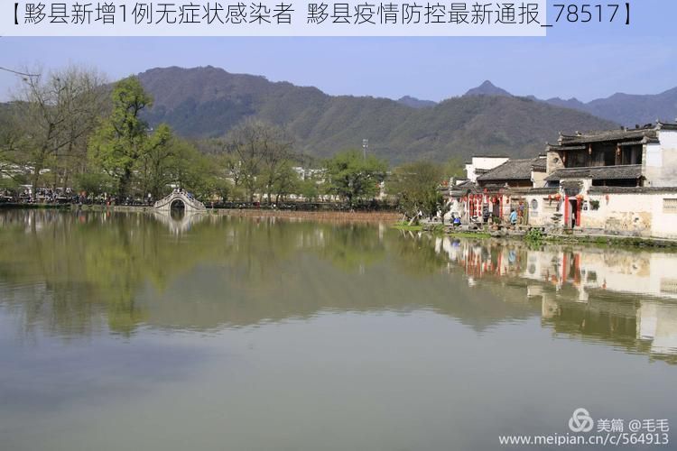 【黟县新增1例无症状感染者  黟县疫情防控最新通报_78517】