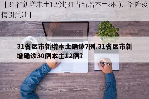 【31省新增本土12例(31省新增本土8例)，洛隆疫情引关注】