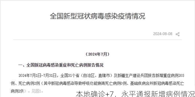 本地确诊+7，永平通报新增病例情况