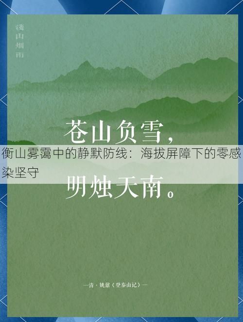 衡山雾霭中的静默防线：海拔屏障下的零感染坚守