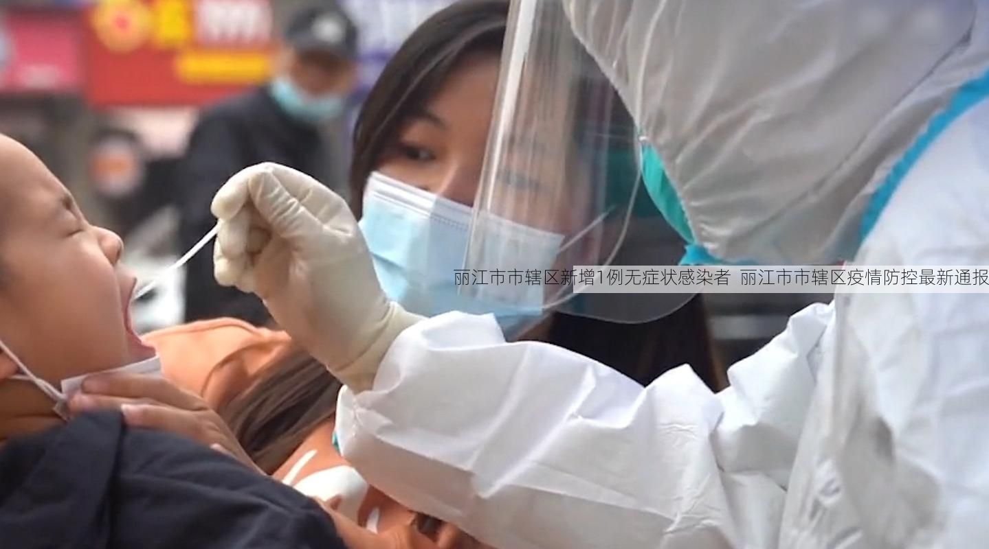 丽江市市辖区新增1例无症状感染者  丽江市市辖区疫情防控最新通报