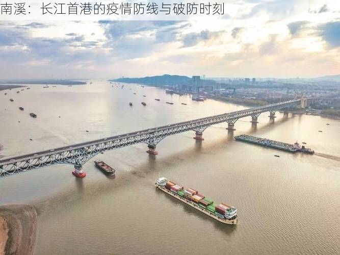 南溪：长江首港的疫情防线与破防时刻