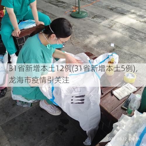 31省新增本土12例(31省新增本土5例),龙海市疫情引关注