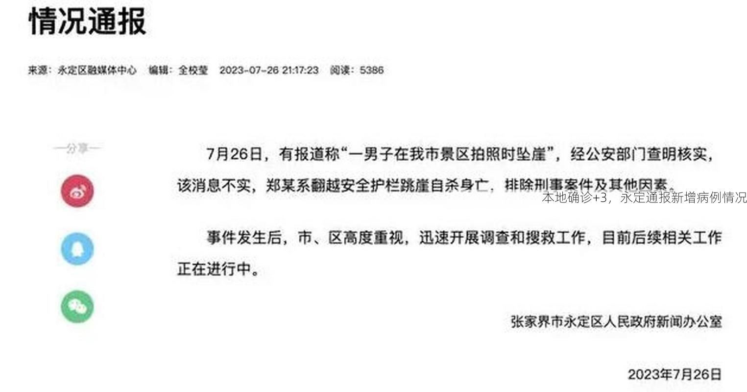 本地确诊+3，永定通报新增病例情况