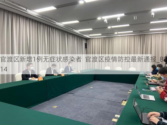 官渡区新增1例无症状感染者 官渡区疫情防控最新通报_88514