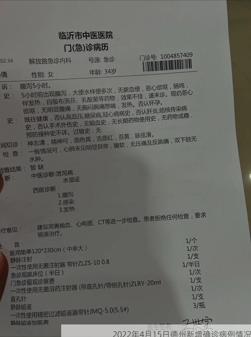 2022年4月15日德州新增确诊病例情况