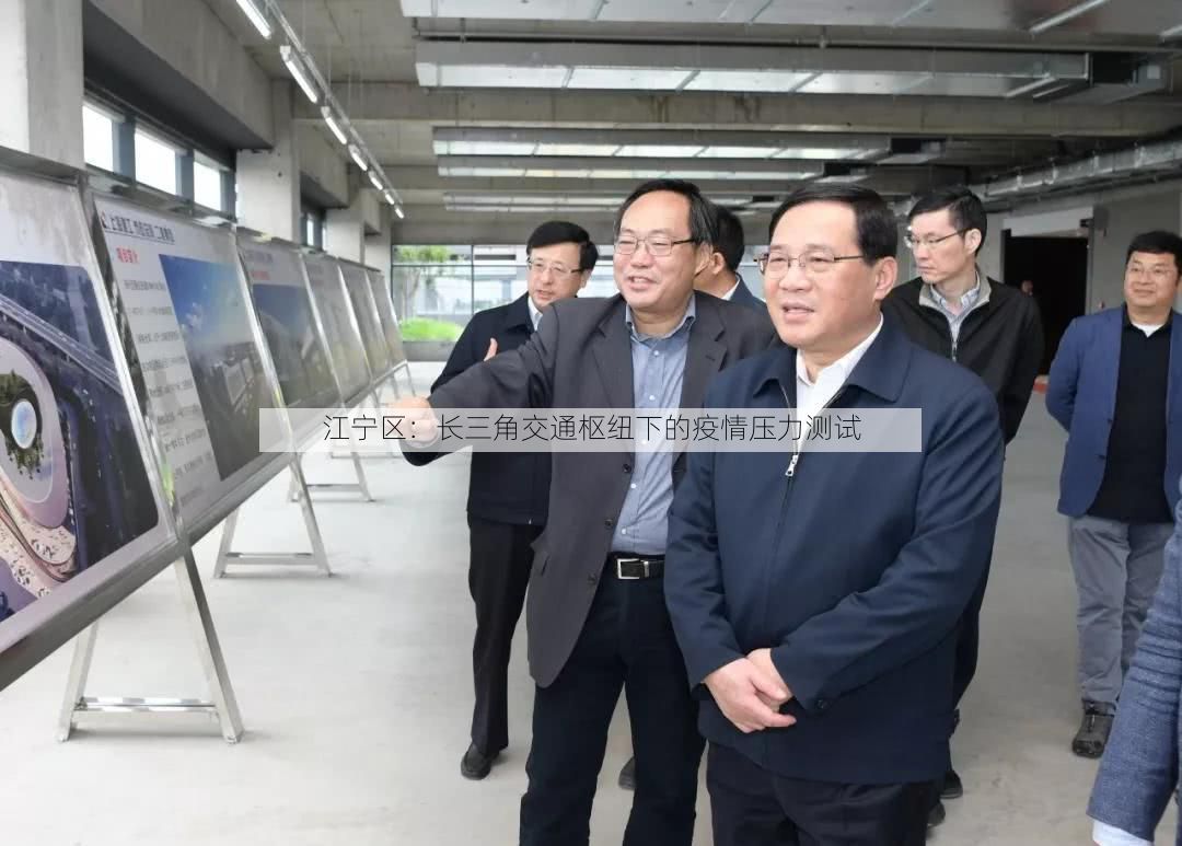 江宁区：长三角交通枢纽下的疫情压力测试