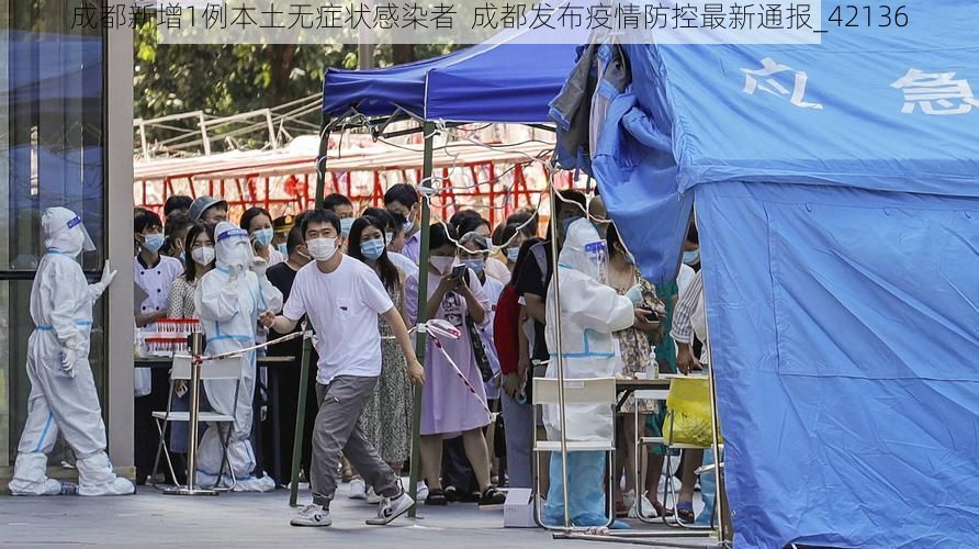 成都新增1例本土无症状感染者  成都发布疫情防控最新通报_42136