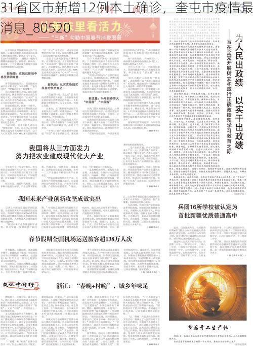 31省区市新增12例本土确诊，奎屯市疫情最新消息_80520