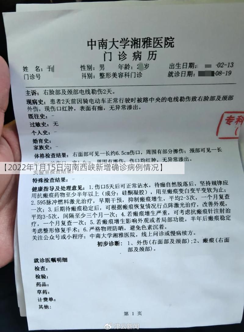 【2022年1月15日河南西峡新增确诊病例情况】