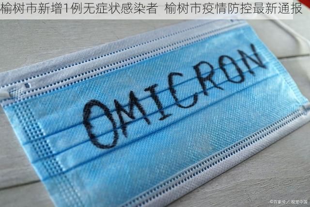 榆树市新增1例无症状感染者  榆树市疫情防控最新通报