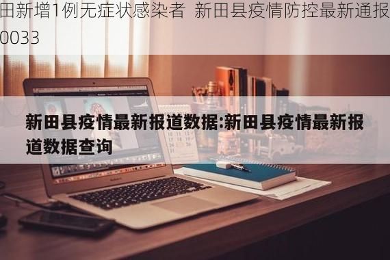 新田新增1例无症状感染者 新田县疫情防控最新通报_70033