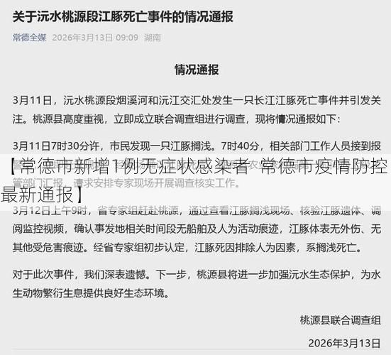 【常德市新增1例无症状感染者  常德市疫情防控最新通报】