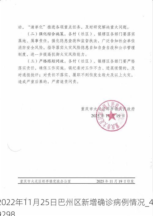 2022年11月25日巴州区新增确诊病例情况_49298