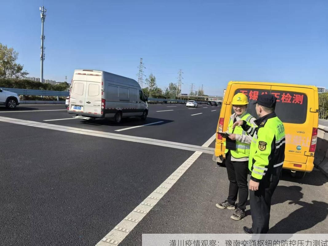潢川疫情观察：豫南交通枢纽的防控压力测试
