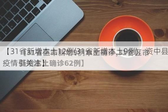 【31省新增本土12例(31省新增本土9例)，资中县疫情引关注】